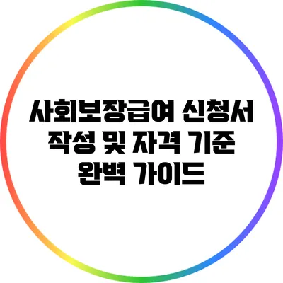 사회보장급여 신청서 작성 및 자격 기준 완벽 가이드