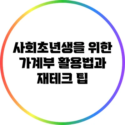 사회초년생을 위한 가계부 활용법과 재테크 팁