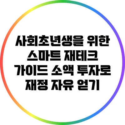 사회초년생을 위한 스마트 재테크 가이드: 소액 투자로 재정 자유 얻기