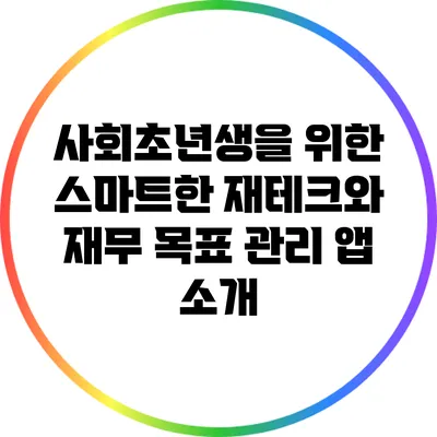 사회초년생을 위한 스마트한 재테크와 재무 목표 관리 앱 소개