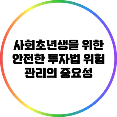 사회초년생을 위한 안전한 투자법: 위험 관리의 중요성