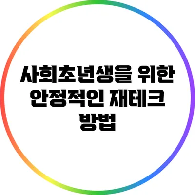 사회초년생을 위한 안정적인 재테크 방법