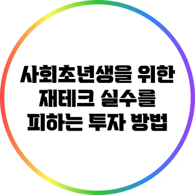 사회초년생을 위한 재테크: 실수를 피하는 투자 방법
