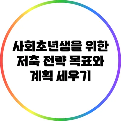 사회초년생을 위한 저축 전략: 목표와 계획 세우기