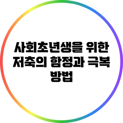 사회초년생을 위한 저축의 함정과 극복 방법