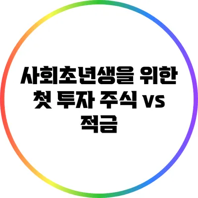 사회초년생을 위한 첫 투자: 주식 vs 적금