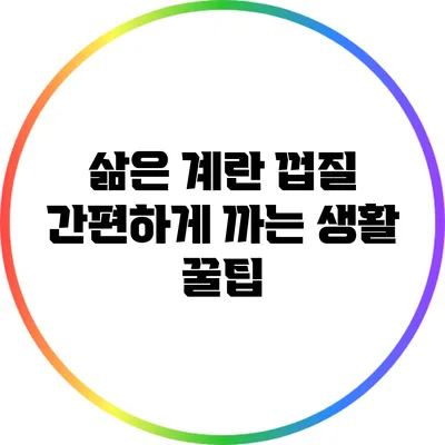 삶은 계란 껍질 간편하게 까는 생활 꿀팁