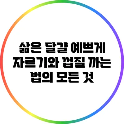 삶은 달걀 예쁘게 자르기와 껍질 까는 법의 모든 것