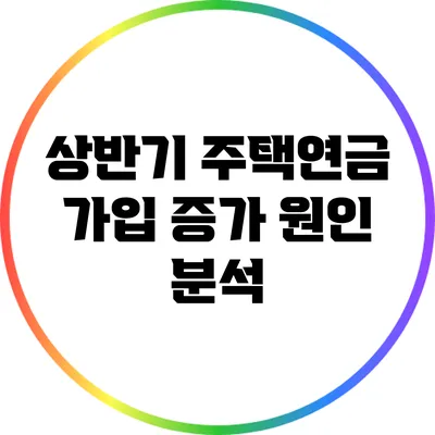 상반기 주택연금 가입 증가 원인 분석