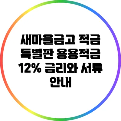 새마을금고 적금 특별판: 용용적금 12% 금리와 서류 안내