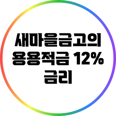새마을금고의 용용적금 12% 금리