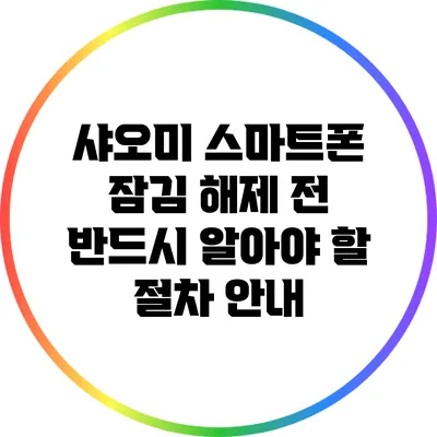 샤오미 스마트폰 잠김 해제 전 반드시 알아야 할 절차 안내