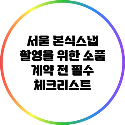 서울 본식스냅 촬영을 위한 소품 계약 전 필수 체크리스트