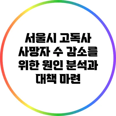 서울시 고독사 사망자 수 감소를 위한 원인 분석과 대책 마련