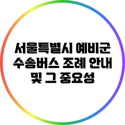 서울특별시 예비군 수송버스 조례 안내 및 그 중요성
