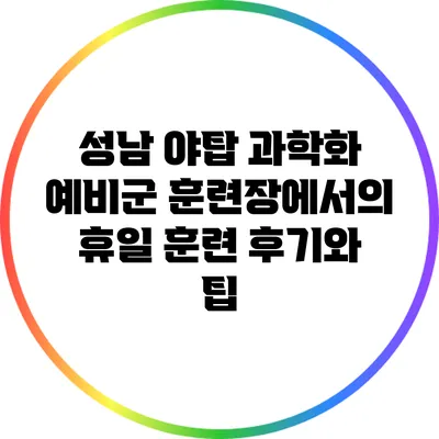 성남 야탑 과학화 예비군 훈련장에서의 휴일 훈련 후기와 팁