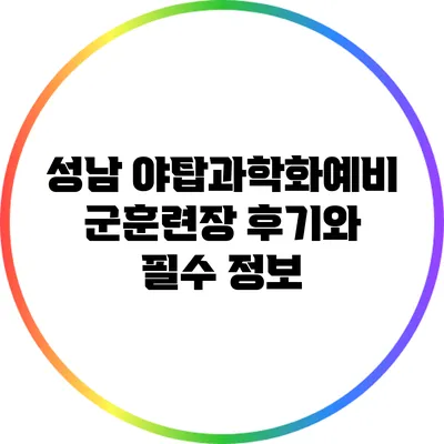 성남 야탑과학화예비군훈련장 후기와 필수 정보