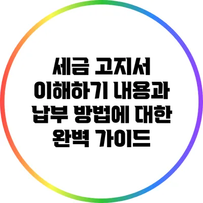 세금 고지서 이해하기: 내용과 납부 방법에 대한 완벽 가이드