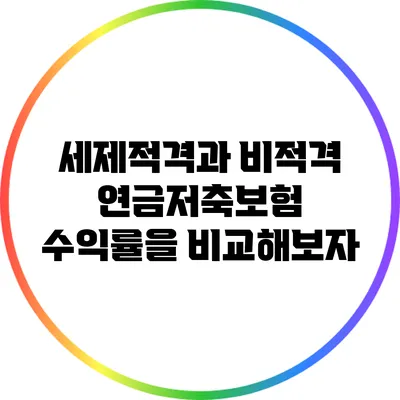 세제적격과 비적격 연금저축보험: 수익률을 비교해보자