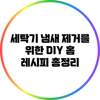 세탁기 냄새 제거를 위한 DIY 홈 레시피 총정리