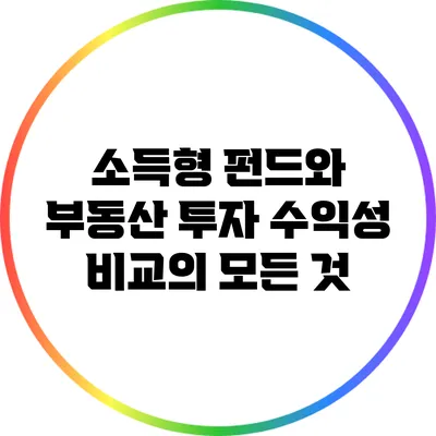 소득형 펀드와 부동산 투자: 수익성 비교의 모든 것