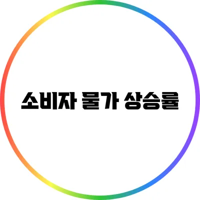 소비자 물가 상승률