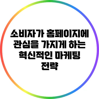 소비자가 홈페이지에 관심을 가지게 하는 혁신적인 마케팅 전략
