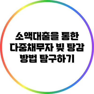 소액대출을 통한 다중채무자 빚 탕감 방법 탐구하기