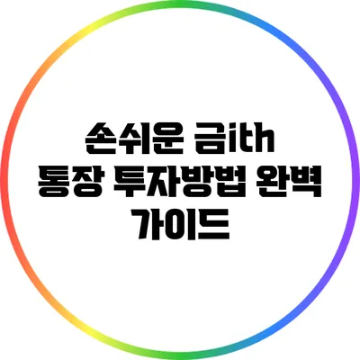 손쉬운 금ith 통장 투자방법: 완벽 가이드