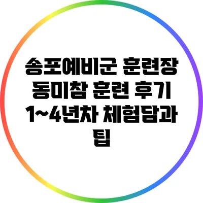 송포예비군 훈련장 동미참 훈련 후기: 1~4년차 체험담과 팁