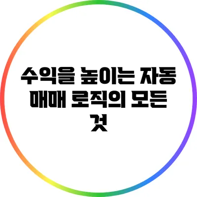수익을 높이는 자동 매매 로직의 모든 것