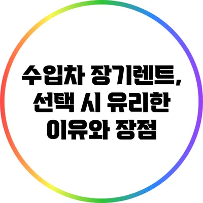 수입차 장기렌트, 선택 시 유리한 이유와 장점