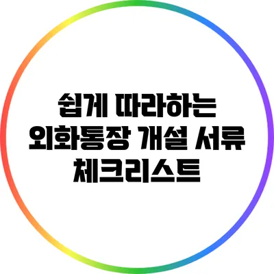 쉽게 따라하는 외화통장 개설 서류 체크리스트