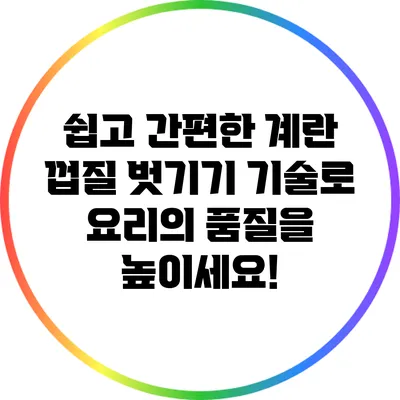 쉽고 간편한 계란 껍질 벗기기 기술로 요리의 품질을 높이세요!
