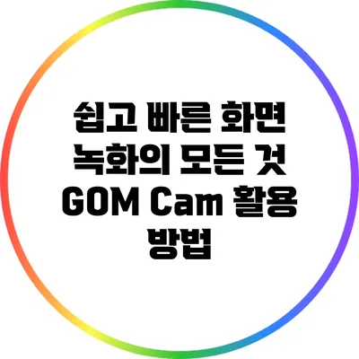 쉽고 빠른 화면 녹화의 모든 것: GOM Cam 활용 방법