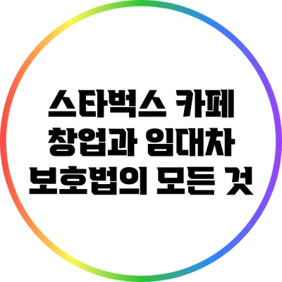 스타벅스 카페 창업과 임대차 보호법의 모든 것