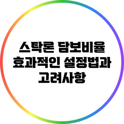 스탁론 담보비율: 효과적인 설정법과 고려사항