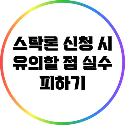 스탁론 신청 시 유의할 점: 실수 피하기