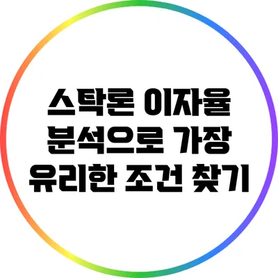 스탁론 이자율 분석으로 가장 유리한 조건 찾기