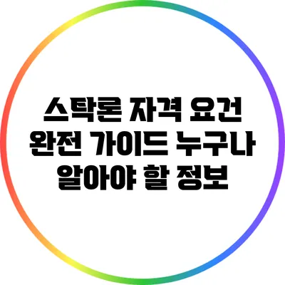 스탁론 자격 요건 완전 가이드: 누구나 알아야 할 정보