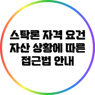 스탁론 자격 요건: 자산 상황에 따른 접근법 안내