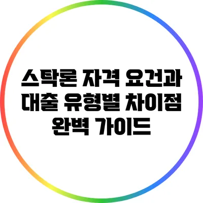 스탁론 자격 요건과 대출 유형별 차이점 완벽 가이드
