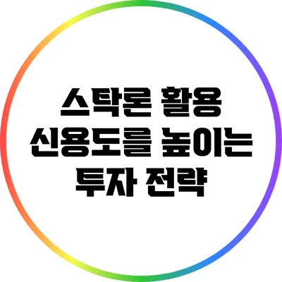 스탁론 활용: 신용도를 높이는 투자 전략