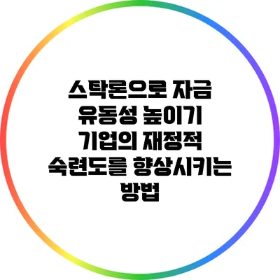 스탁론으로 자금 유동성 높이기: 기업의 재정적 숙련도를 향상시키는 방법