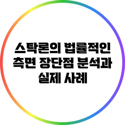 스탁론의 법률적인 측면: 장단점 분석과 실제 사례