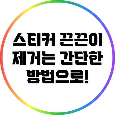 스티커 끈끈이 제거는 간단한 방법으로!