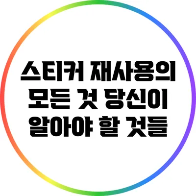 스티커 재사용의 모든 것: 당신이 알아야 할 것들