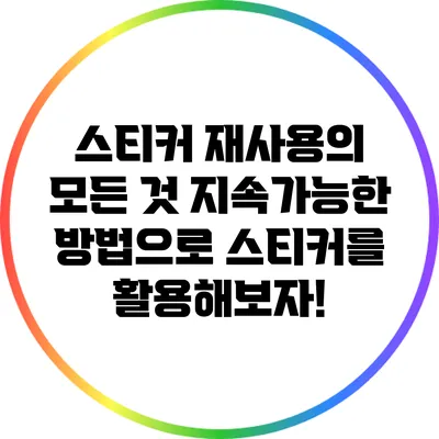 스티커 재사용의 모든 것: 지속가능한 방법으로 스티커를 활용해보자!