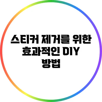 스티커 제거를 위한 효과적인 DIY 방법