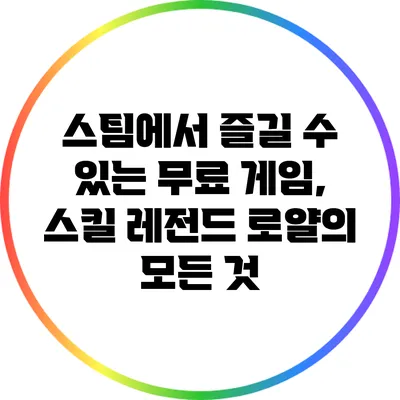 스팀에서 즐길 수 있는 무료 게임, 스킬 레전드 로얄의 모든 것